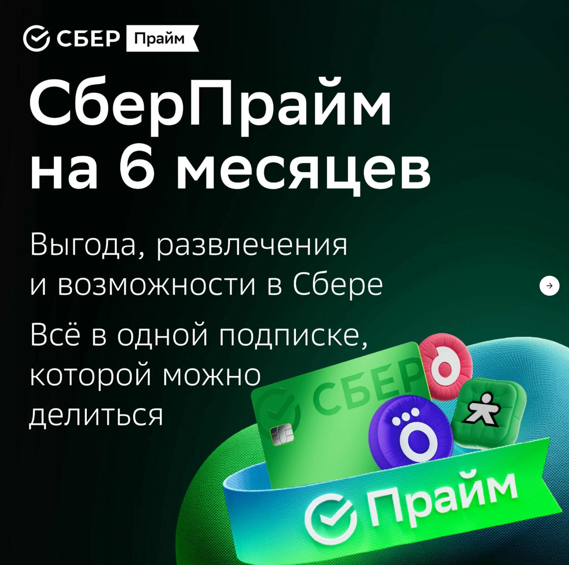 Набор подписок и сервисов СберПрайм (SberPrime) на 6 месяцев