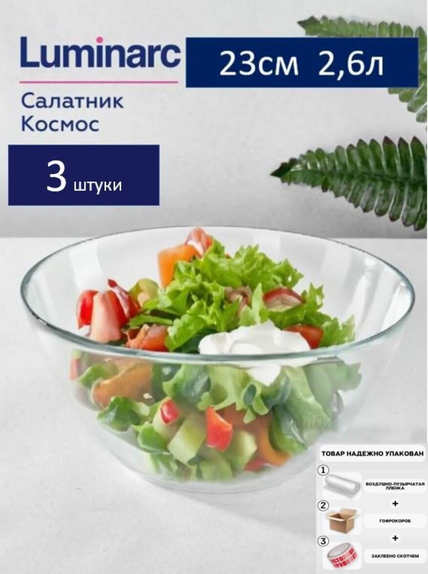 Салатник большой, набор 3 штуки, круглый, 23 см, объем 2,5 л, посуда для кухни, прозрачный