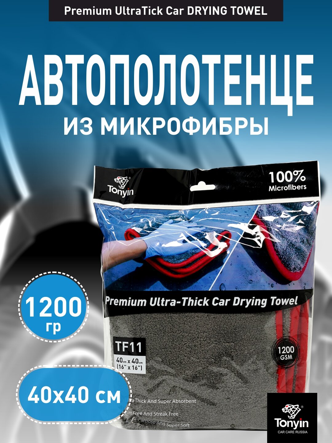 Полотенце микрофибра Premium UltraTick Car DRYING TOWEL TONYIN 40x40 1200г