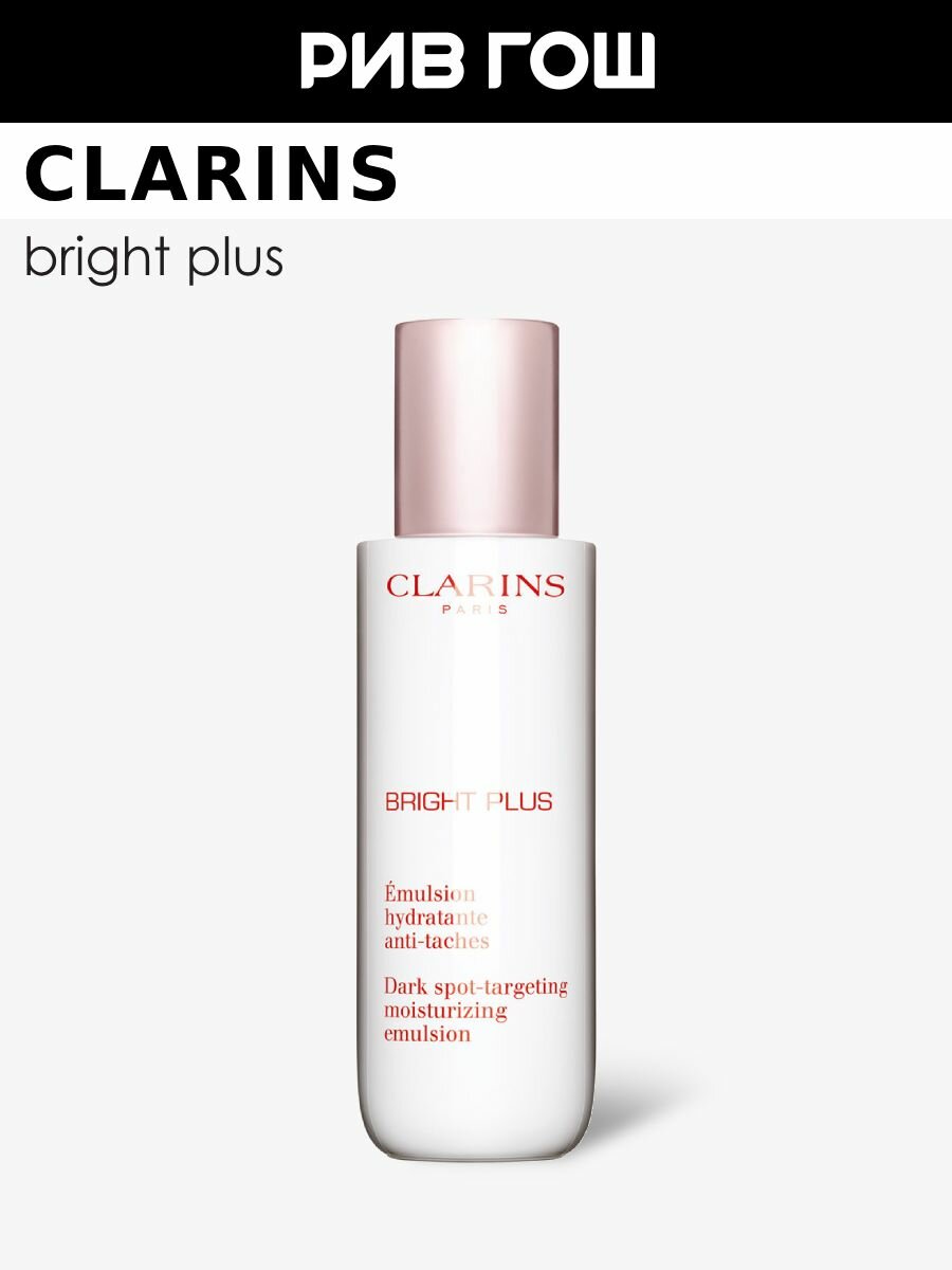 CLARINS Bright Plus Эмульсия для лица увлажняющая способствующая сокращению пигментации 75 мл