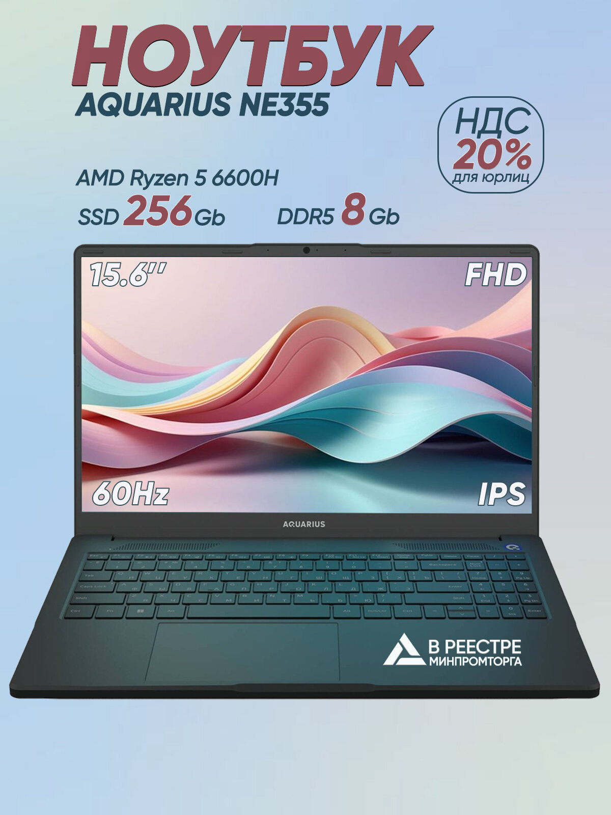 15,6" Ноутбук Aquarius NE355 Ryzen 5 DDR5 8Gb SSD 256Gb реестр МПТ