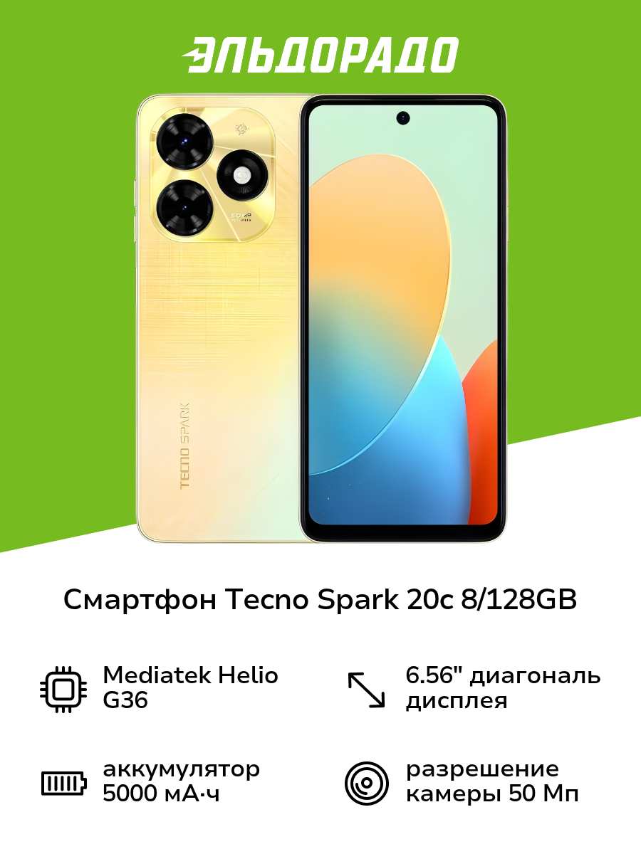 Смартфон Tecno SPARK 20c 8/128GB Alpenglow Gold