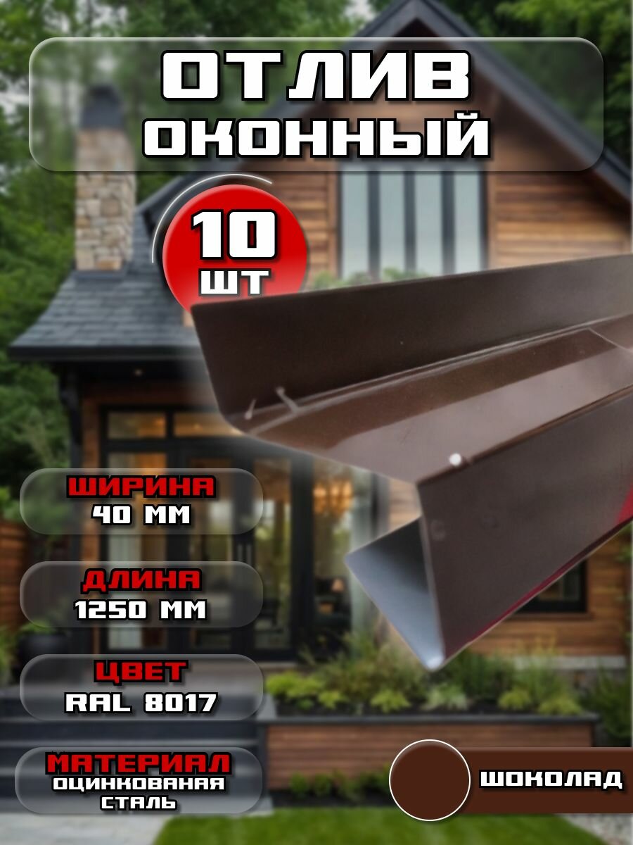 Отлив для окна / цоколя. Цвет RAL 8017 (шоколад), ширина 40мм, длина 1250 мм, 10 штук