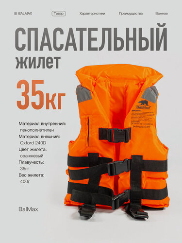 Изображение товара Спасательный жилет Balmax, детский, односторонний, до 35 кг, с воротником