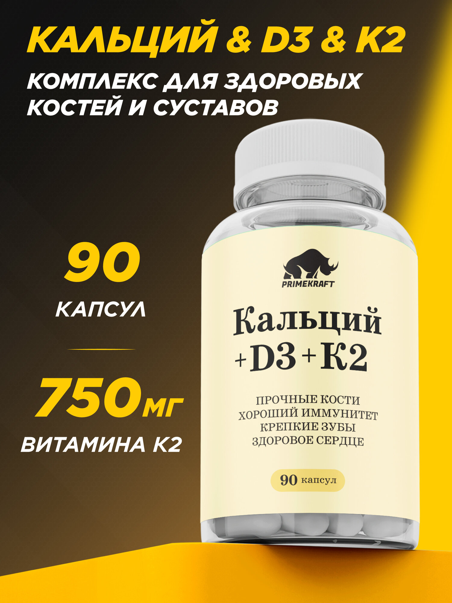 Витаминный комплекс Кальций + D3 + К2 PRIMEKRAFT (Calcium+D3+K2) / 90 капсул / 1 курс приема