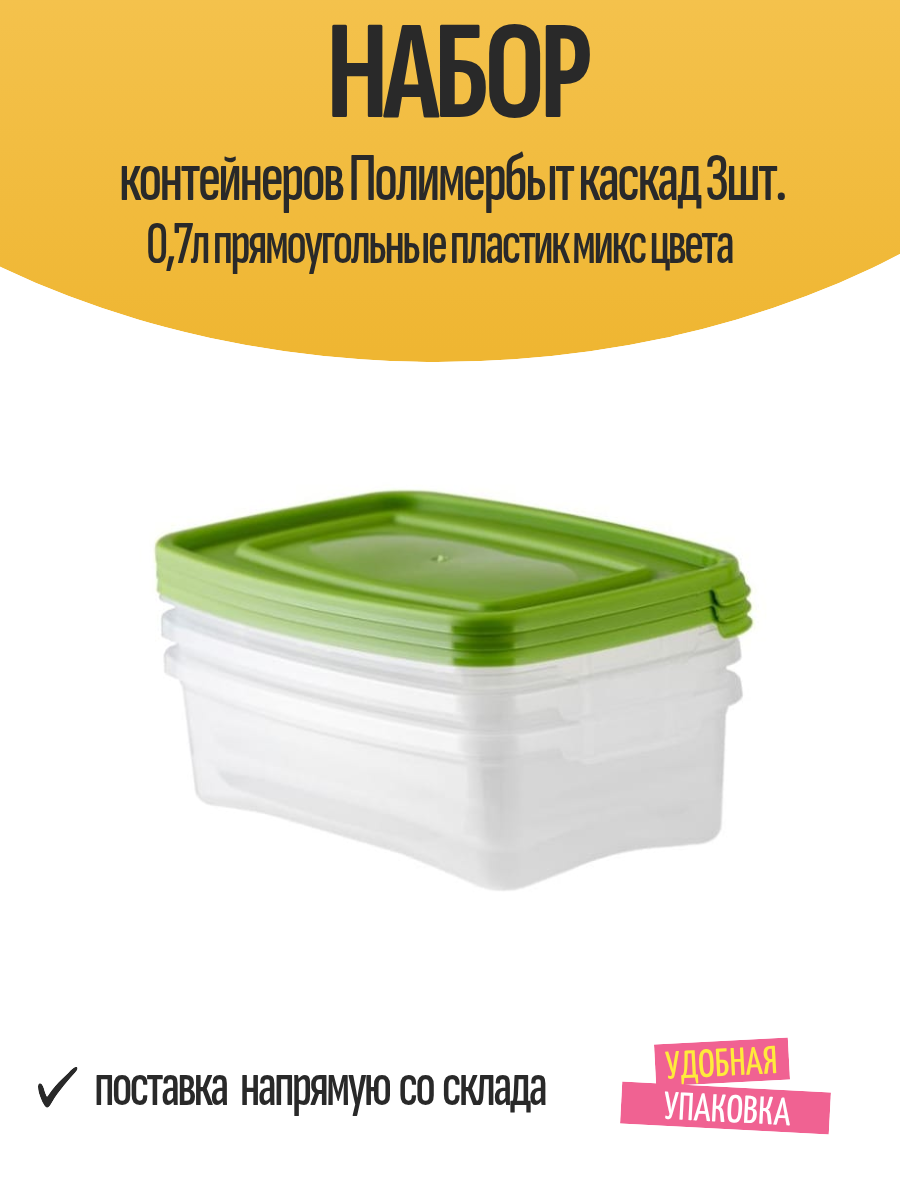 Набор контейнеров Полимербыт Каскад 18,5х12х8,5 см, 3 шт, прямоугольные, пластик, прозрачные стенки, 0.7л