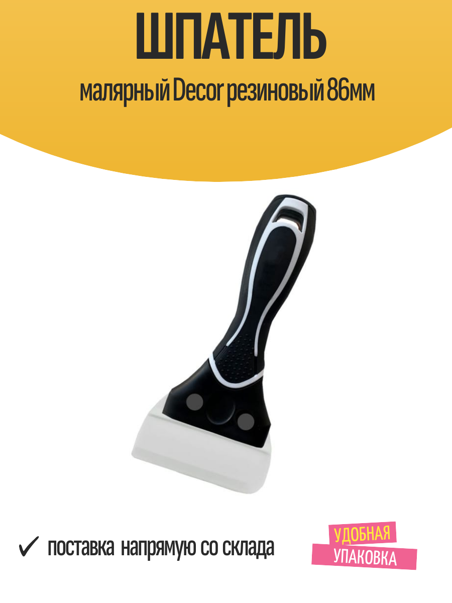 Шпатель малярный Decor резиновый 86мм арт.308-086