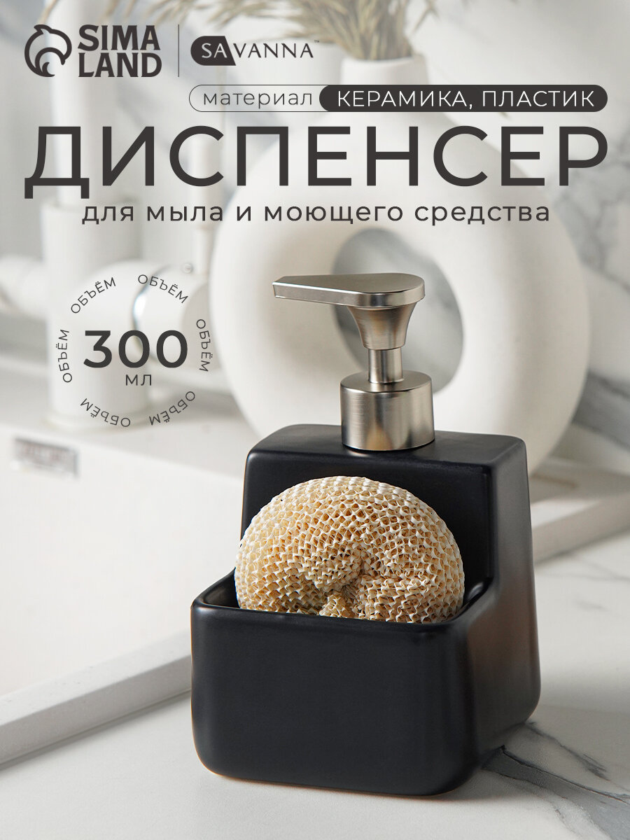 Дозатор для моющего средства SAVANNA, с подставкой для губки, цвет черный