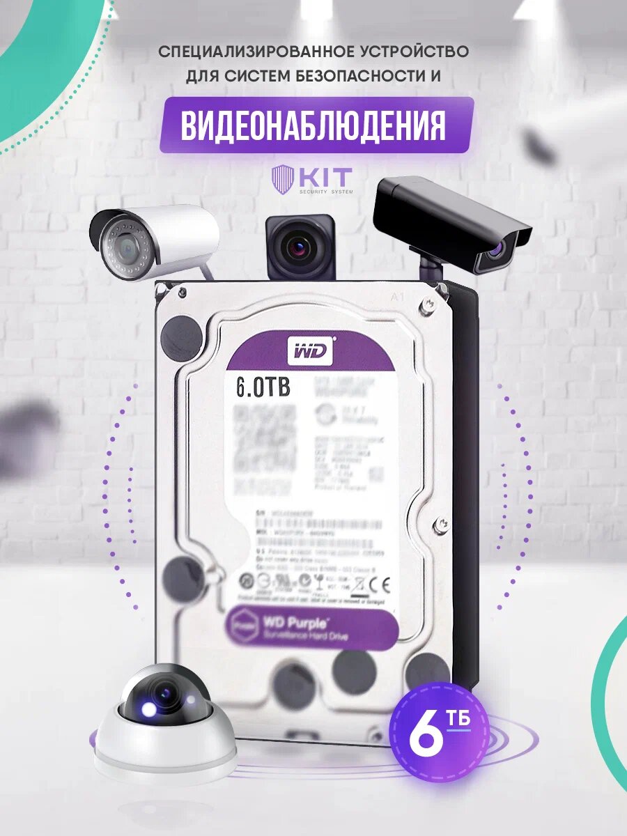 6Тб Жесткий диск Western Digital Purple WD60PURZ, для систем видеонаблюдения, 6TB, SATA 6Gb/s — фото 1