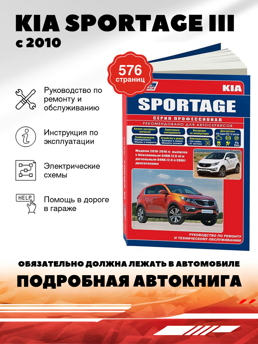 Книга: Kia Sportage Iii (Киа Спортейдж Iii) бензин / дизель с 2010 г. в. - подробное руководство по техническому обслуживанию и ремонту, инструкция по эксплуатации, электрические схемы , 978-5-88850-537-3, издательство Легион-Aвтодата