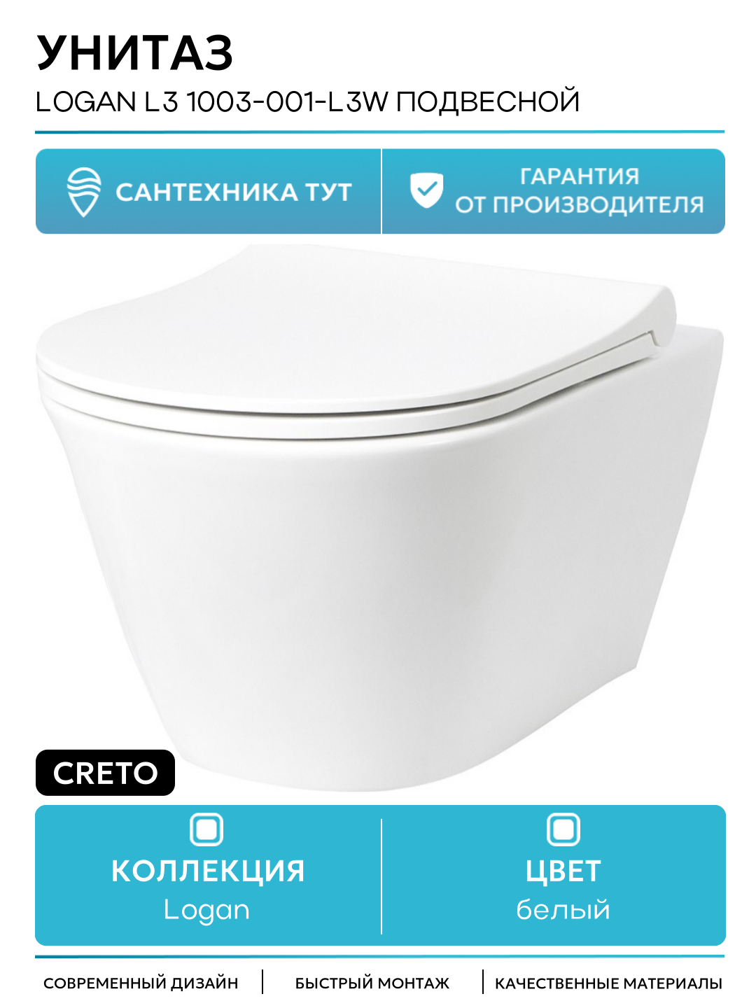 Унитаз Creto Logan L3 1003-001-L3W подвесной белый подвесной