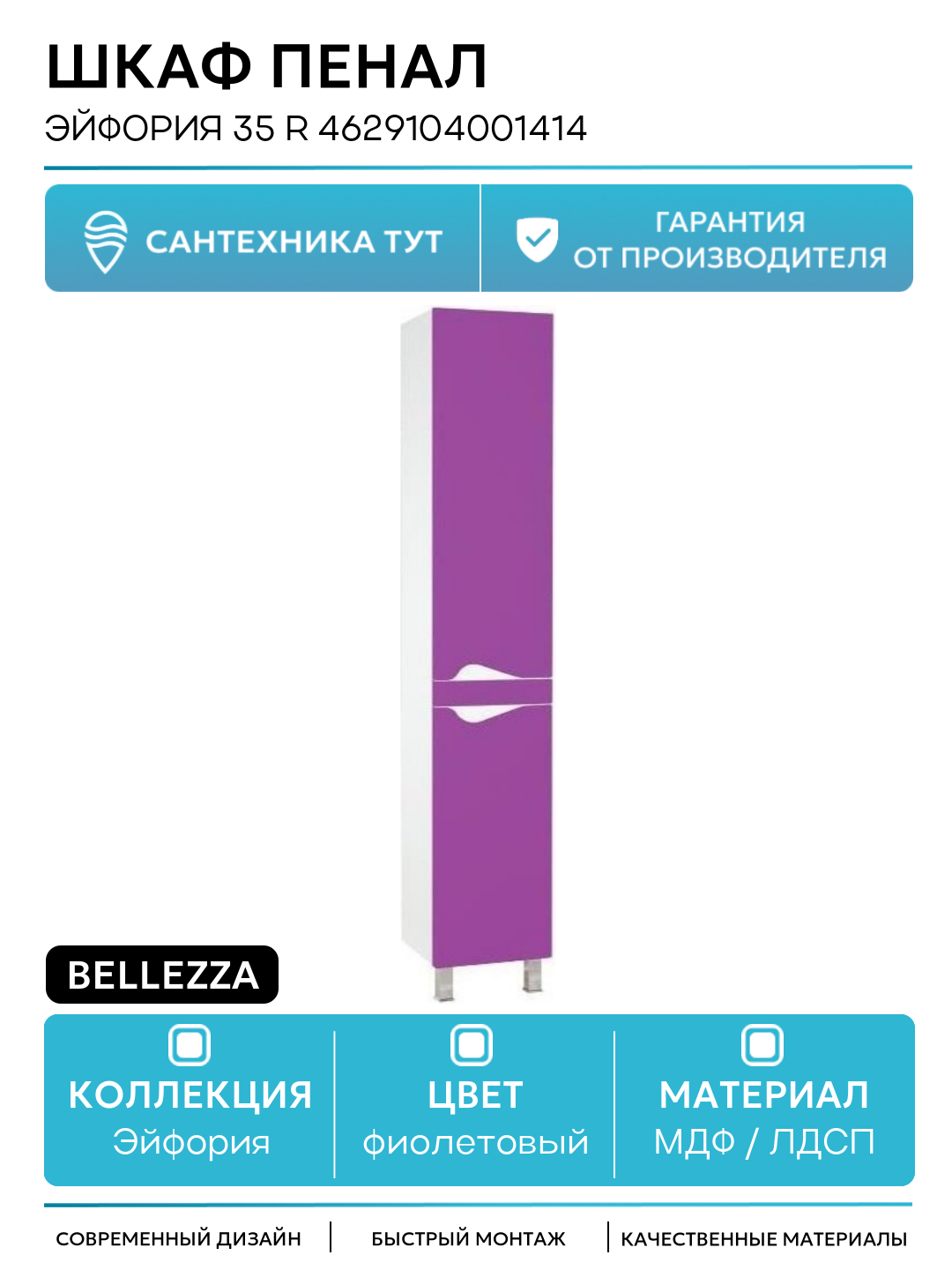 Шкаф пенал Bellezza Эйфория 35 R 4629104001414 Фиолетовый МДФ / ЛДСП фиолетовый с дверками