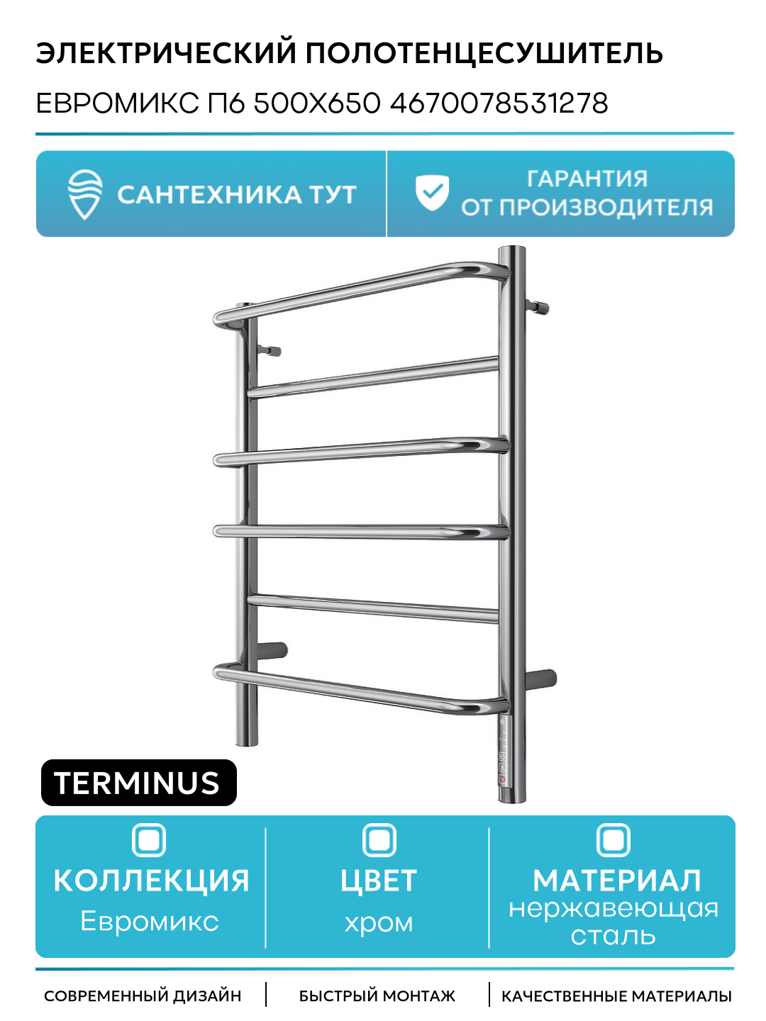 Электрический полотенцесушитель Terminus Евромикс П6 500х650 4670078531278 Хром нержавеющая сталь