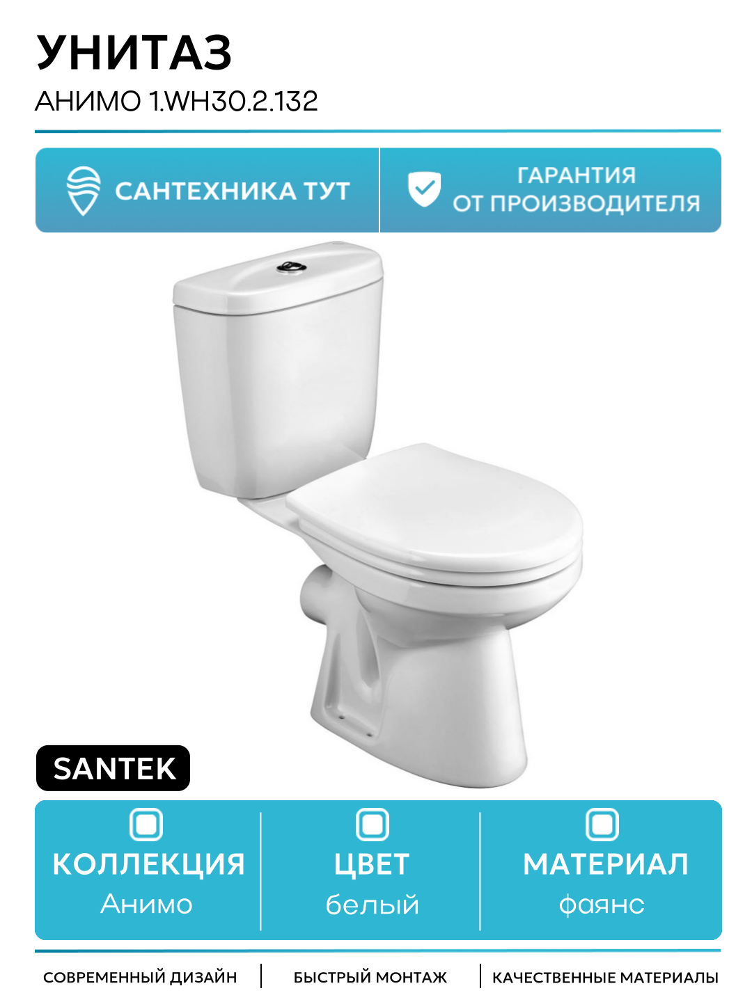Унитаз Santek Анимо 1. WH30.2.132 с бачком и сиденьем белый фаянс напольный