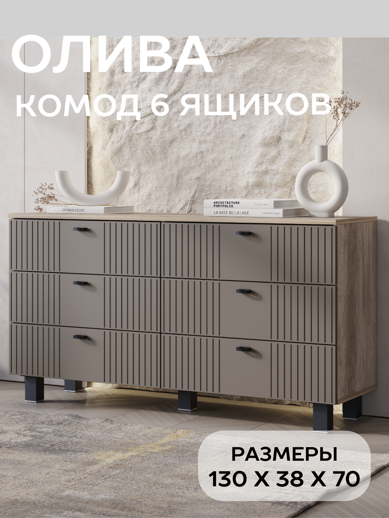 Комод для одежды большой с 6 ящиками БТС Мебель Олива КМ-04 цвет дуб каньон, муссон софт