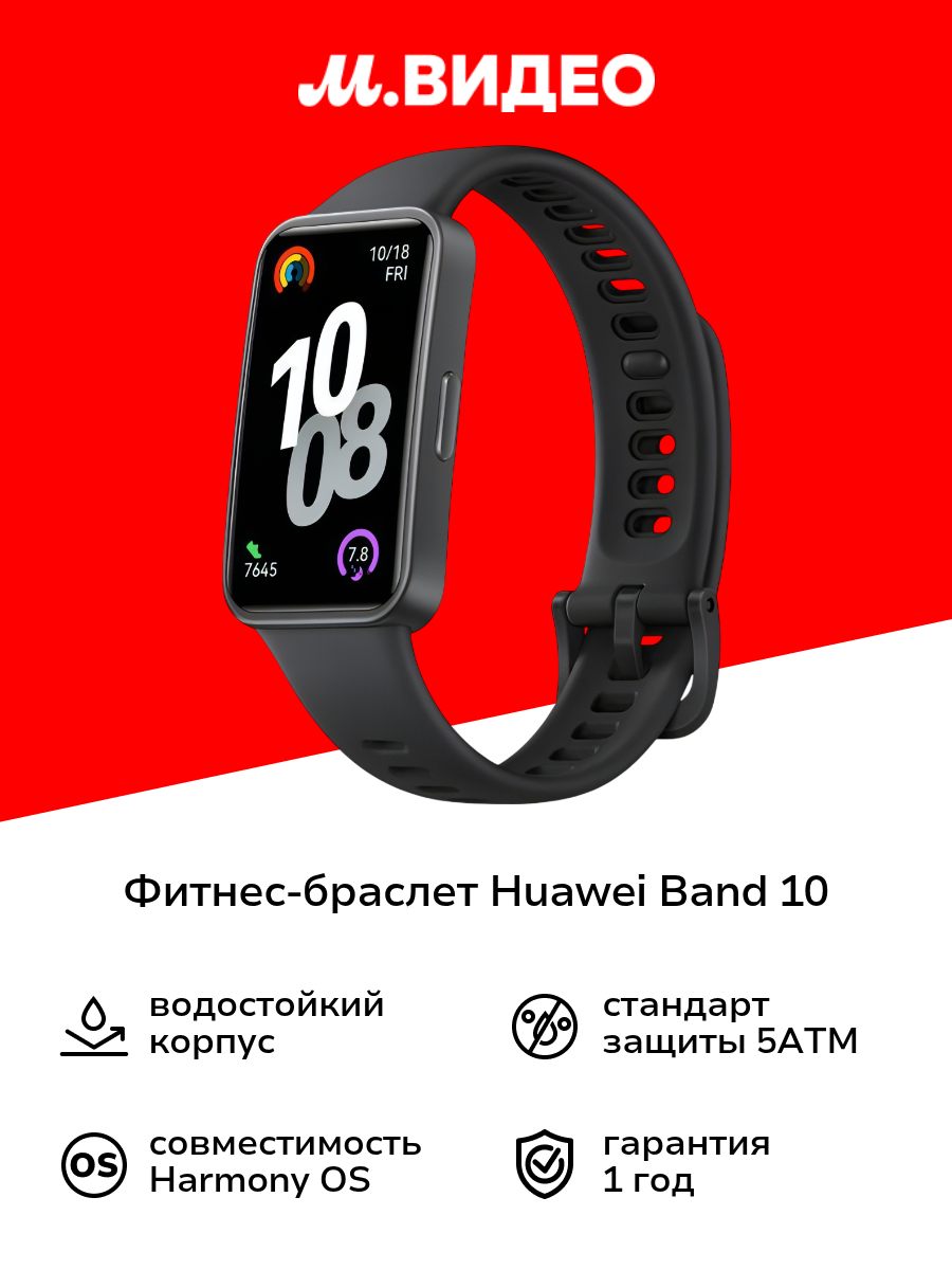 Фитнес-браслет HUAWEI Band 10 Black