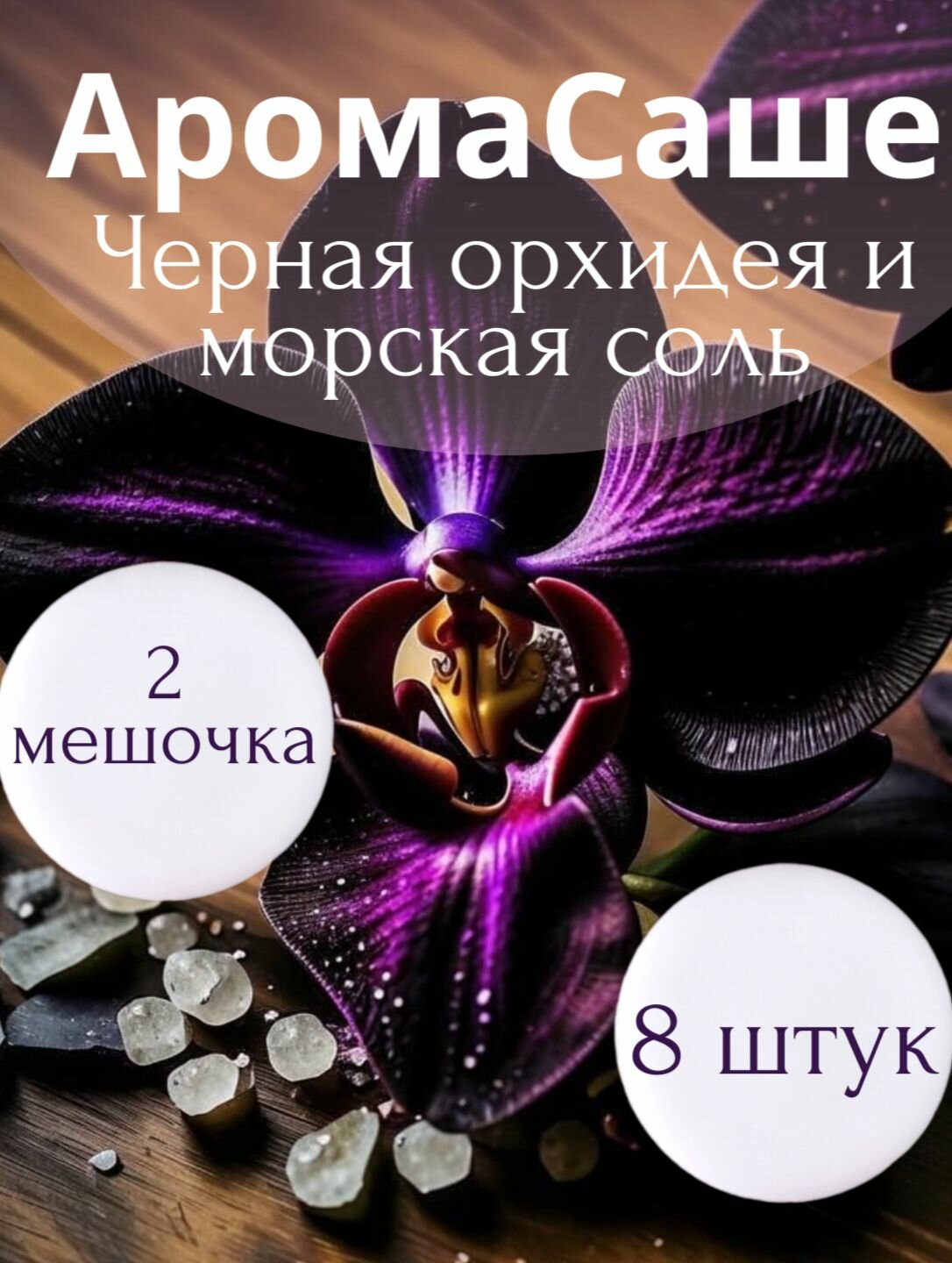 Аромасаше для шкафа/Черная орхидея и морская соль/Натуральный воск 8 штук