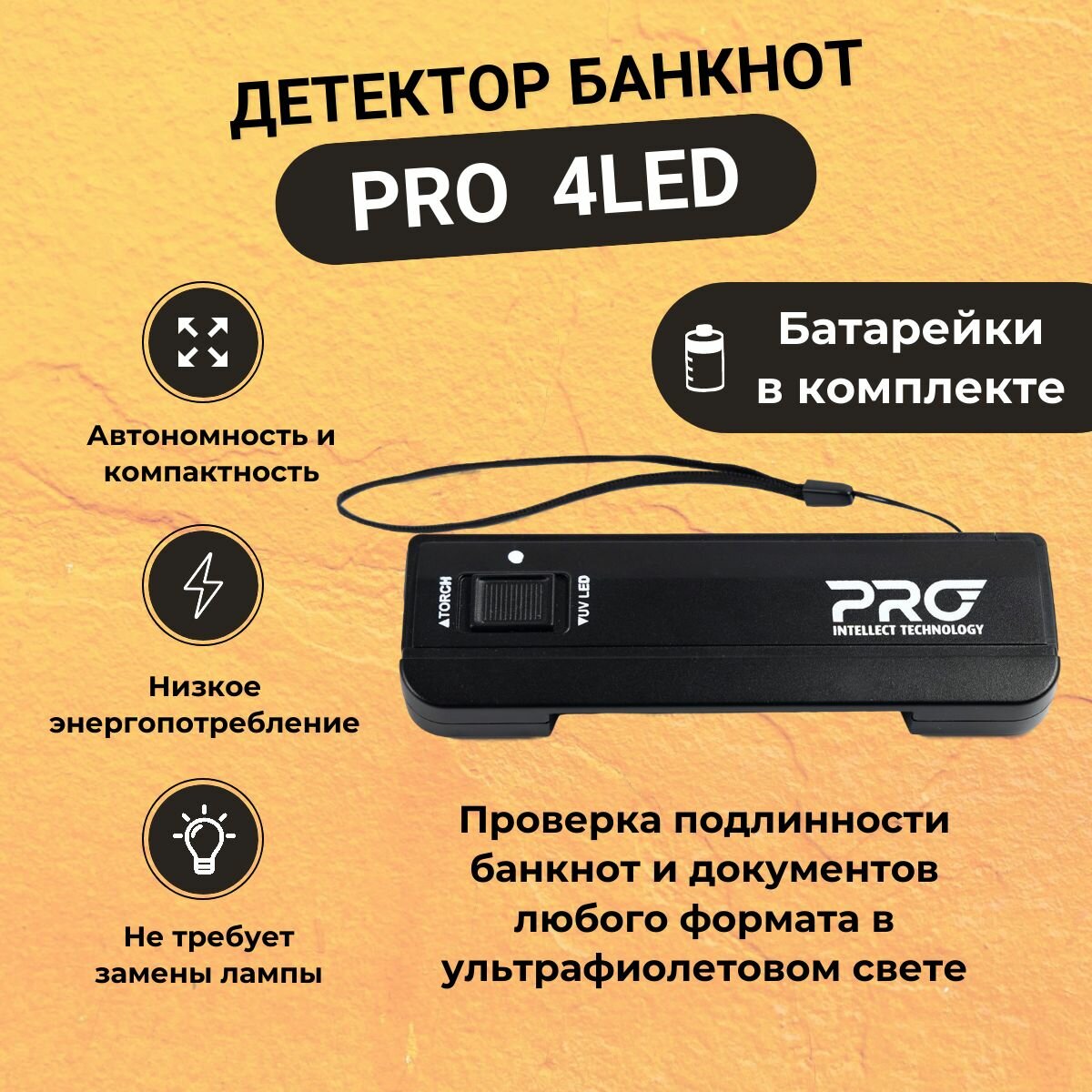 Ультрафиолетовый детектор банкнот PRO 4 LED, батарейки в комплекте.