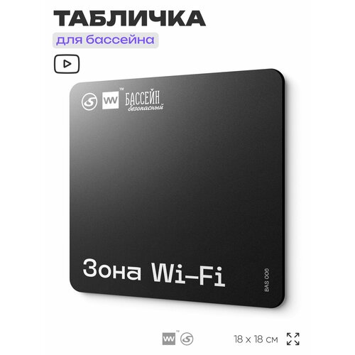 фото Табличка информационная "зона wi-fi" для бассейна, 18х18 см, пластиковая, silverplane x айдентика технолоджи