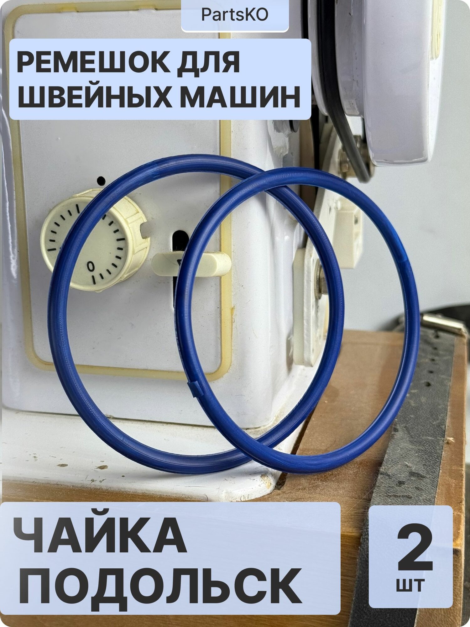 Ремень для швейных машин Чайка Российских (отечественных), Подольск модели 143 143А 142 132М 142М 144А 243 151 приводной с электроприводом, резиновый