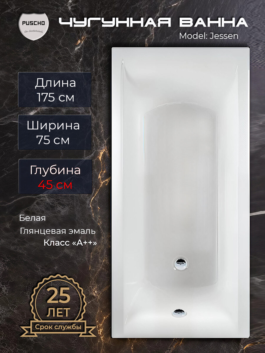 Ванна чугунная Puscho "Jessen" 175x75x45 см, белая, глянцевая, пристенная