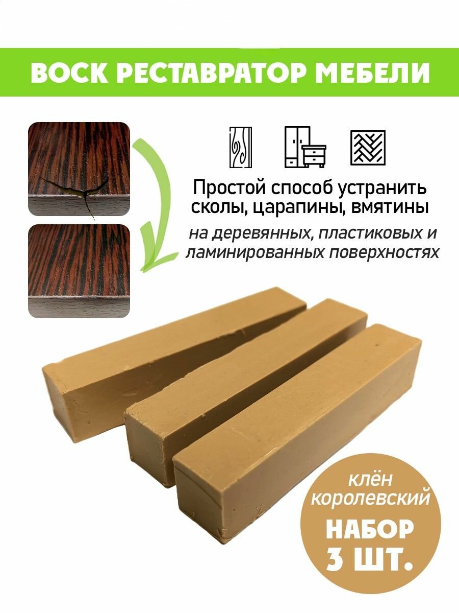 Воск мягкий для реставрации мебели и напольного покрытия/ 3 шт/ цвет - Клен Королевский
