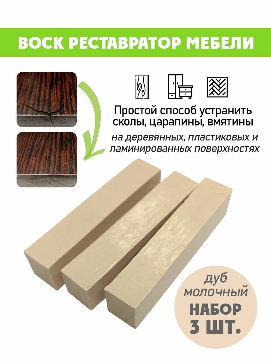 Воск мягкий для реставрации мебели и напольного покрытия/ 3 шт/ цвет - Дуб Молочный