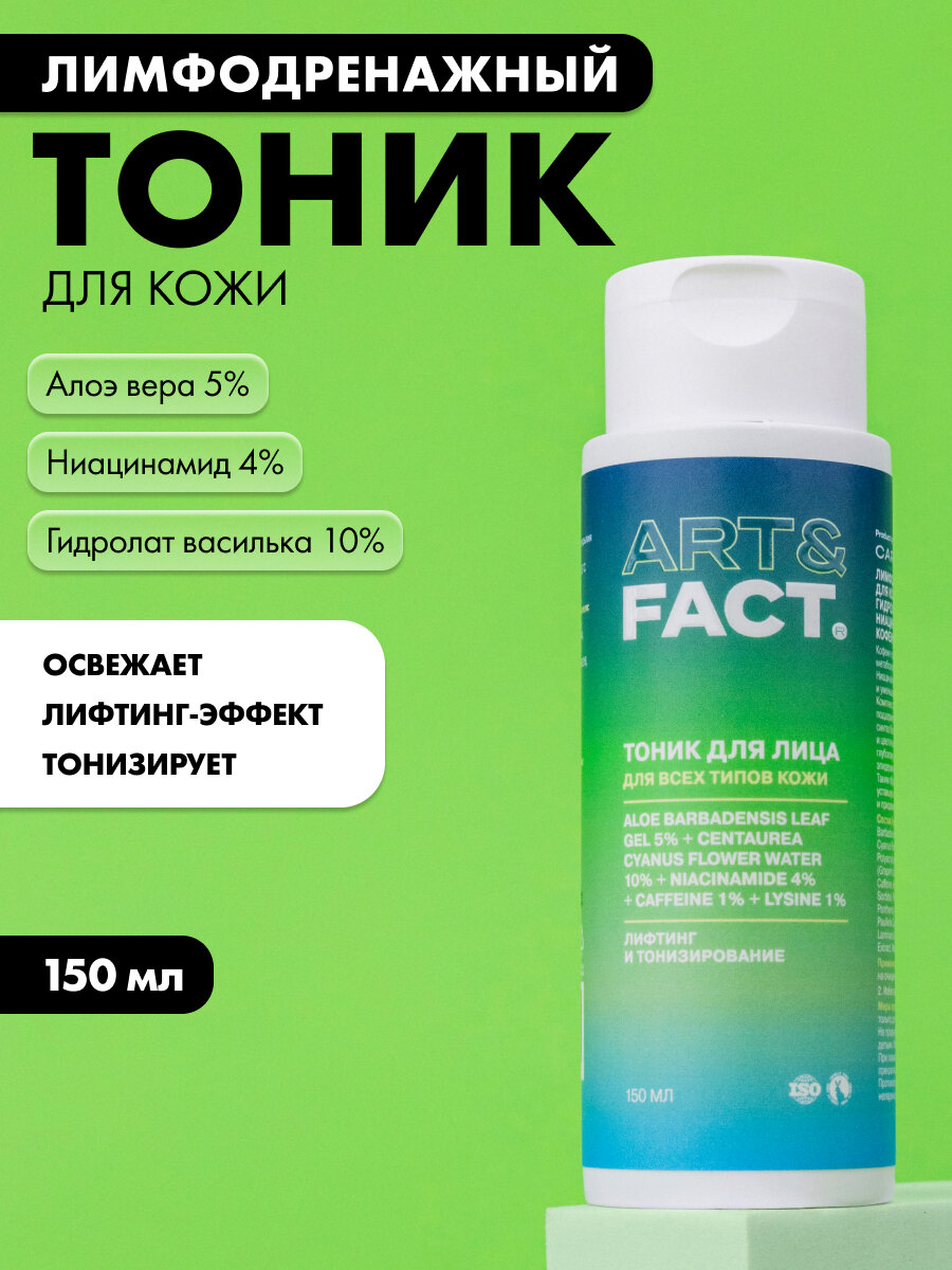 ART FACT    Лимфодренажный тоник для кожи с алоэ вера  гидролатом василька  ниацинамидом  кофеином и лизином  150мл