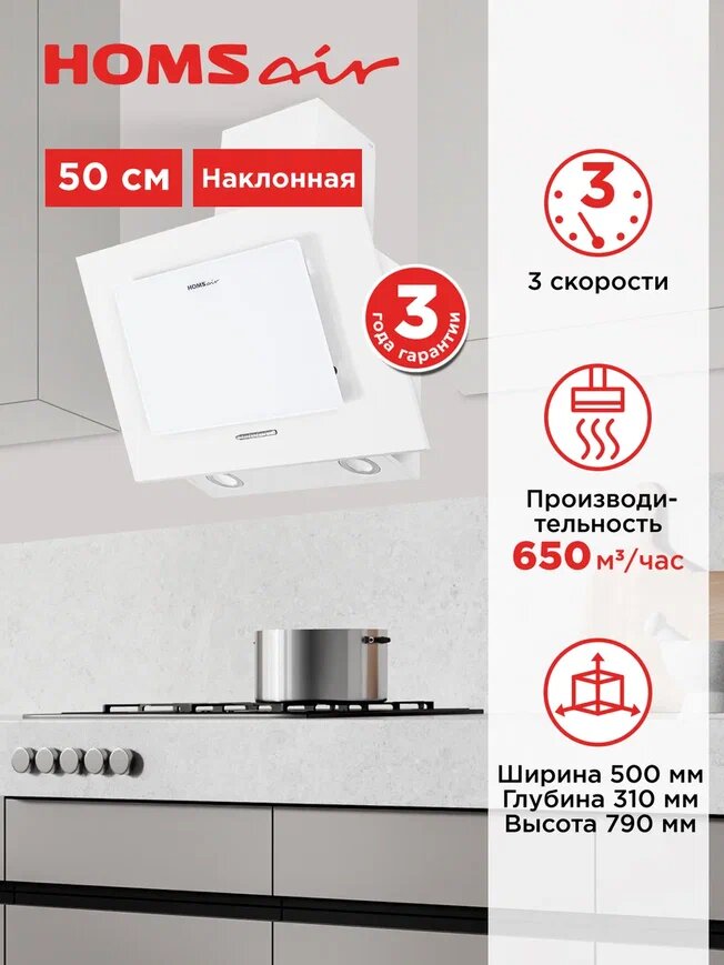 Вытяжка кухонная HOMSair BELL 50 белый, наклонная, 3 скорости, пристенная, 50 см
