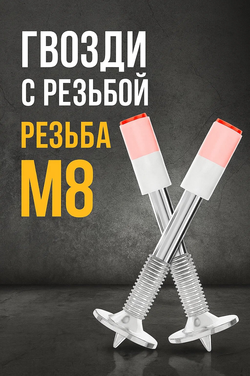 Гвозди монтажные SHOUIN для строительного пистолета резьба М8 100шт