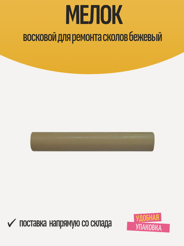 Изображение товара Восковой мелок Grace, бежевый, для ремонта сколов дерева, ламината, паркета, 0,01кг