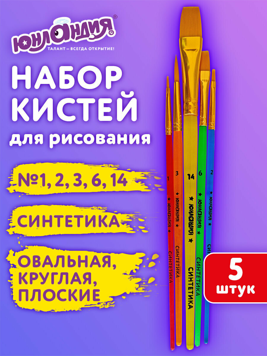 Кисти для рисования в школу набор 5 штук, кисточки круглые, плоские, овальные № 1 2 3 6 14, синтетика, Юнландия, 201069