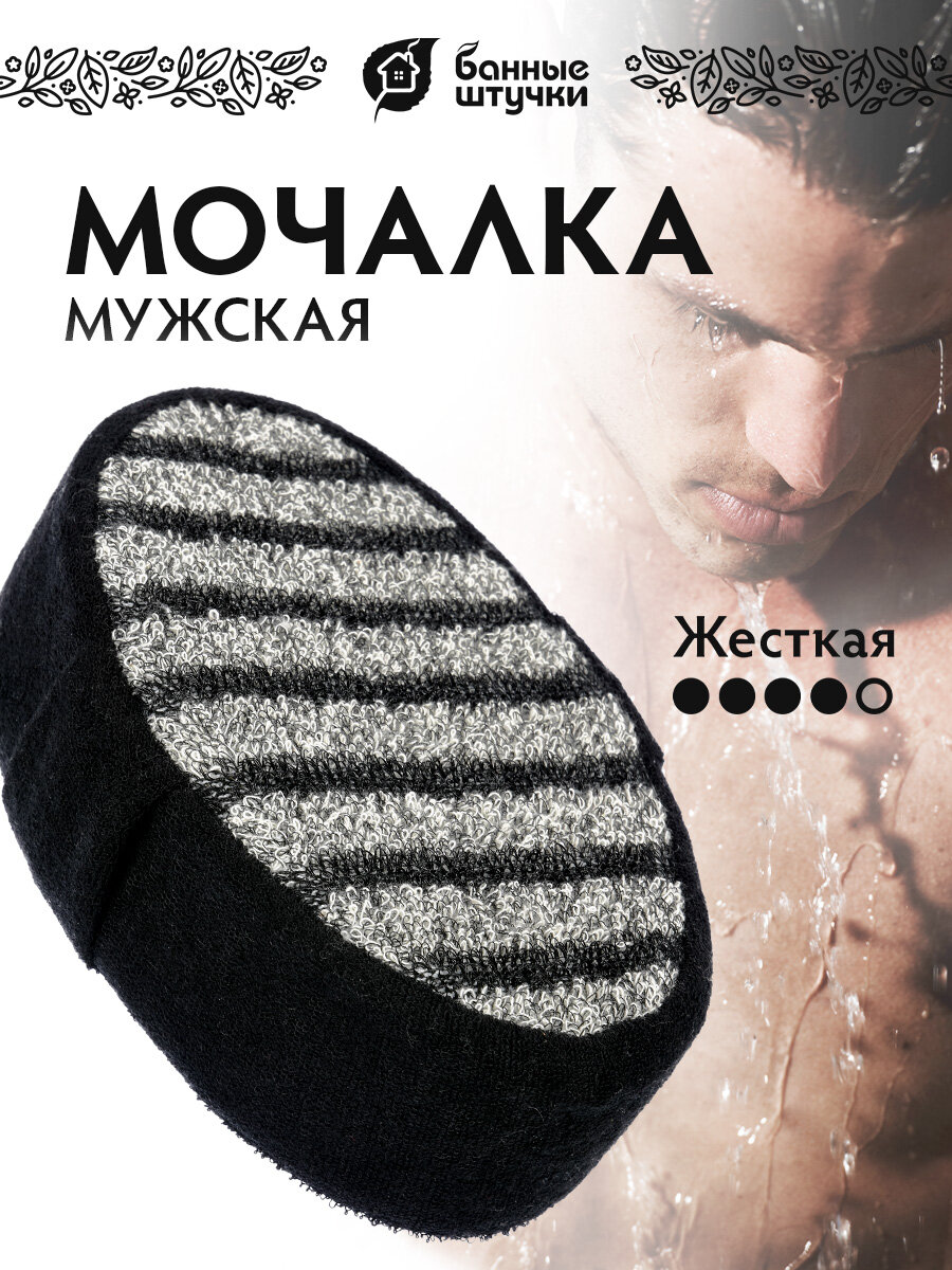 Мочалка Банные штучки "Мужская", с ручкой, овальная, с поролоном, 10x15x5 см