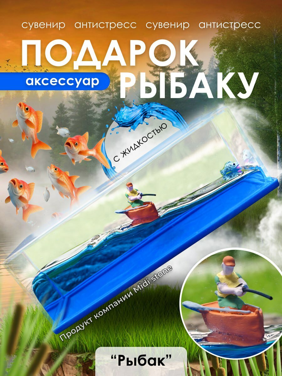 Антистресс подарок Рыбаку