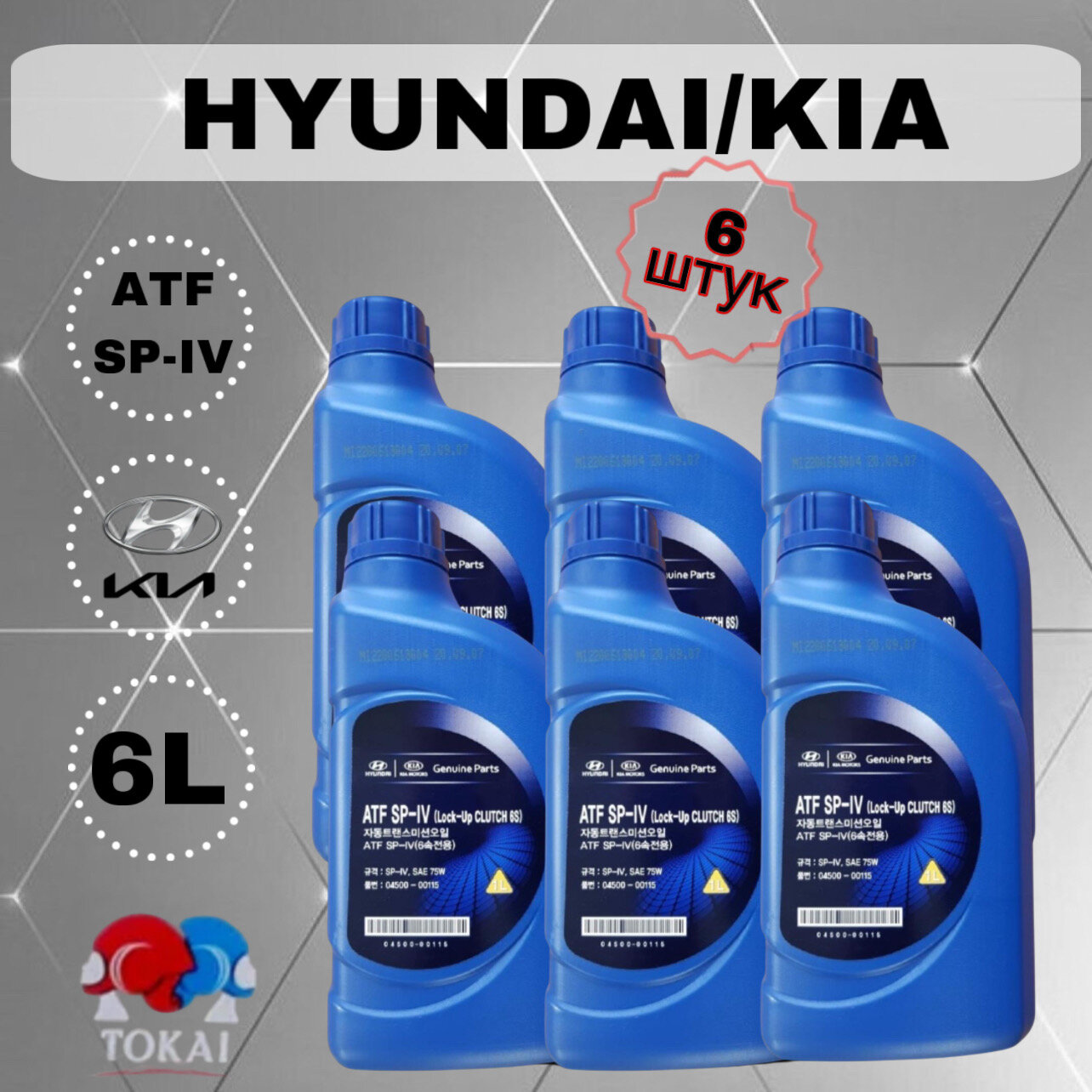 Hyundai/Kia 04500-00115 Масло трансмиссионное синтетическое "ATF SP-IV 75W" 6л