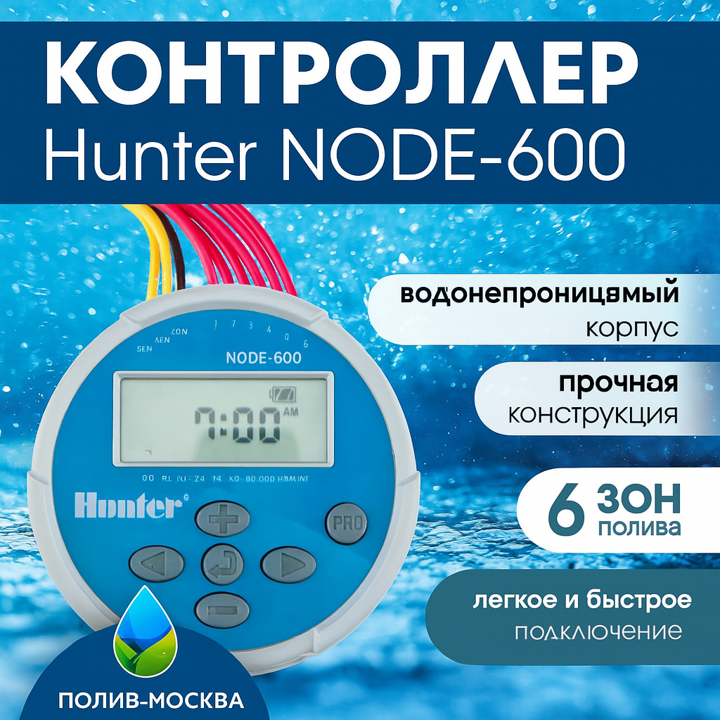 Контроллер Hunter NODE-600 на батарейках 6 станции без соленоидов