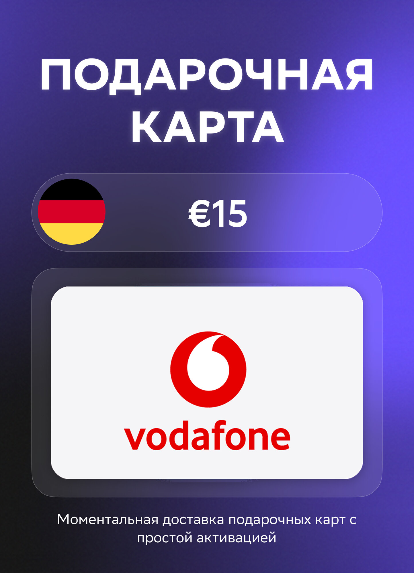 Подарочная карта Vodafone на 15 Евро | Германия | Оригинальный код