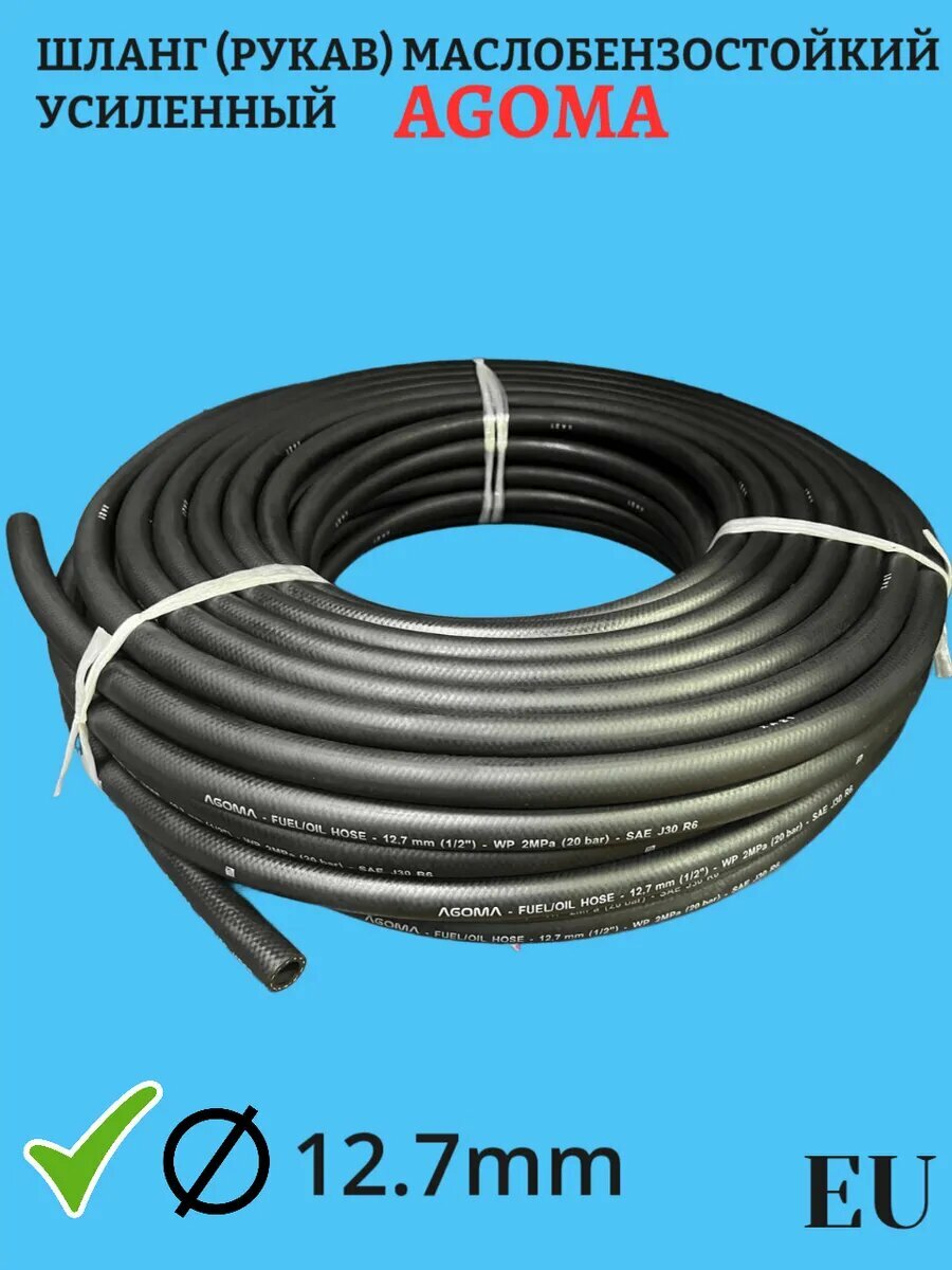 Шланг (рукав) маслобензостойкий 12.7 mm 1м