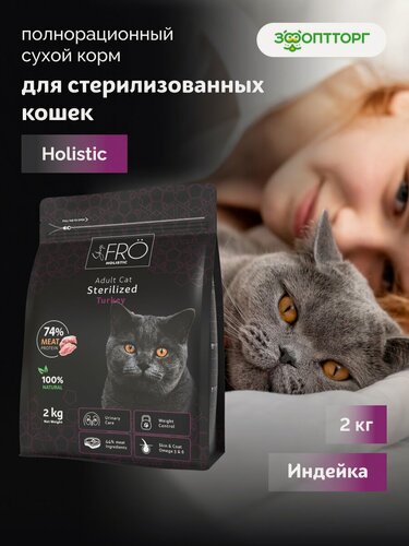 Изображение товара Сухой корм FRÖ полнорационный для взрослых стерилизованных кошек и кастрированных котов Индейка, 2 кг.