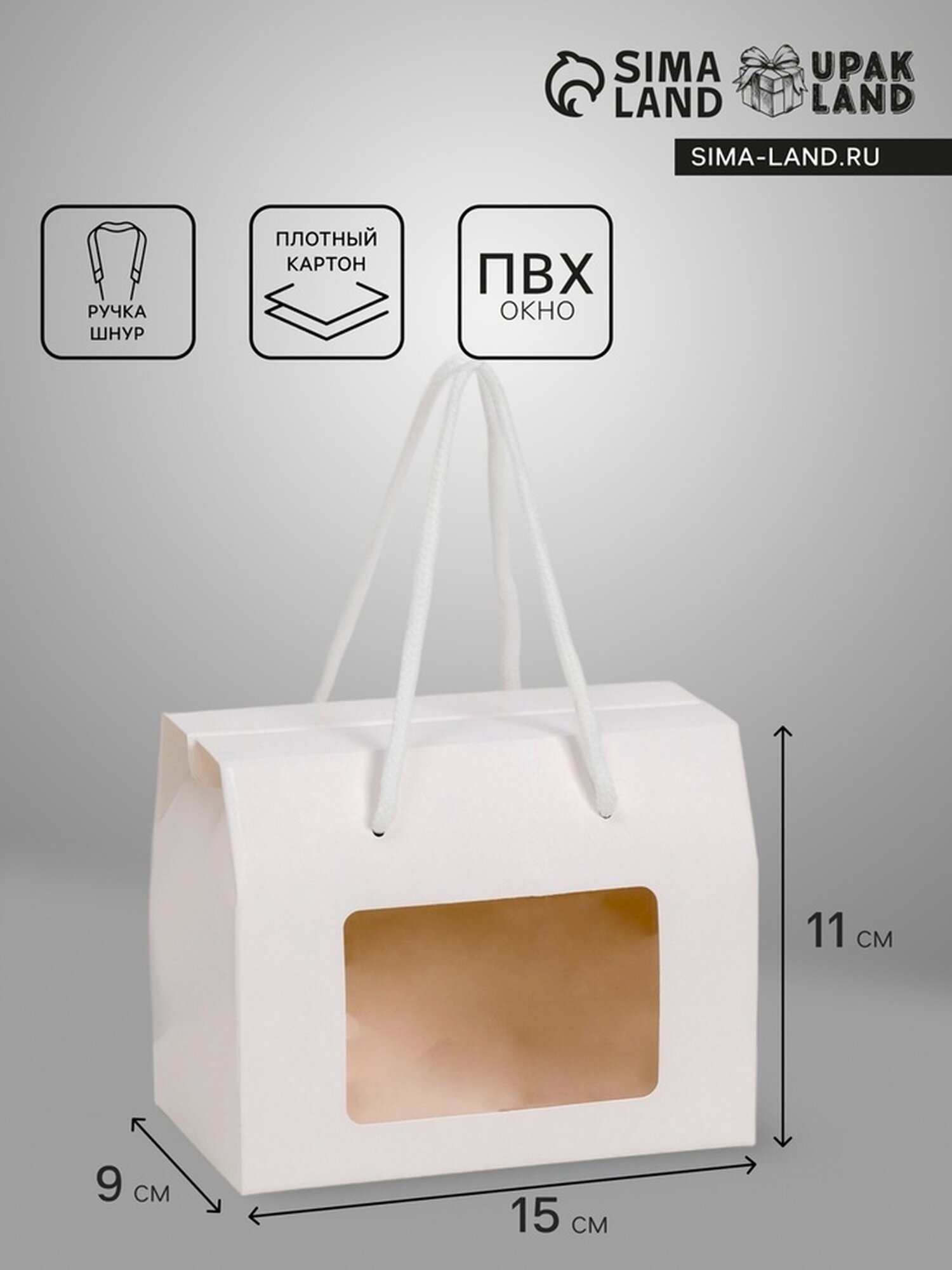 Подарочная коробка - пакет с окном и ручками белая 15×11×9 см