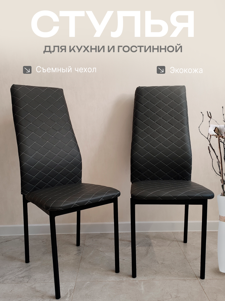 Стулья для кухни и гостиной, комплект 2 шт, темно-серый стег / черные ножки Egroom