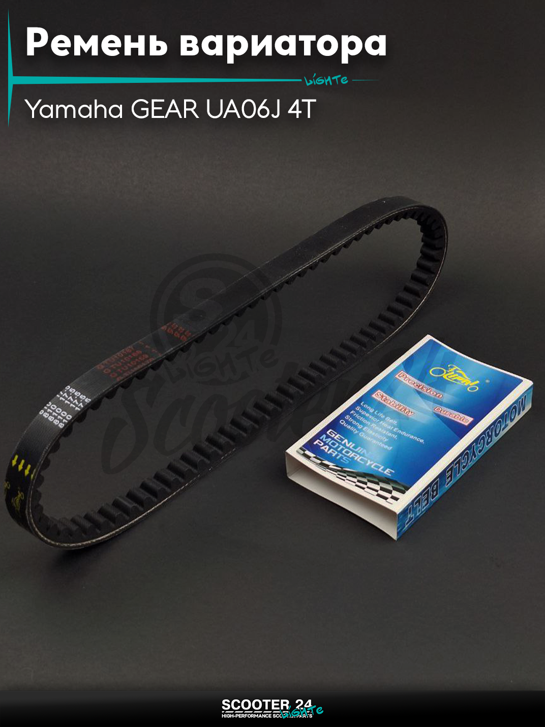 Ремень вариатора 810-17.5 на скутер Yamaha GEAR UA06J 4T/Ямаха Гир с 4-х тактным двигателем"LIPAI"