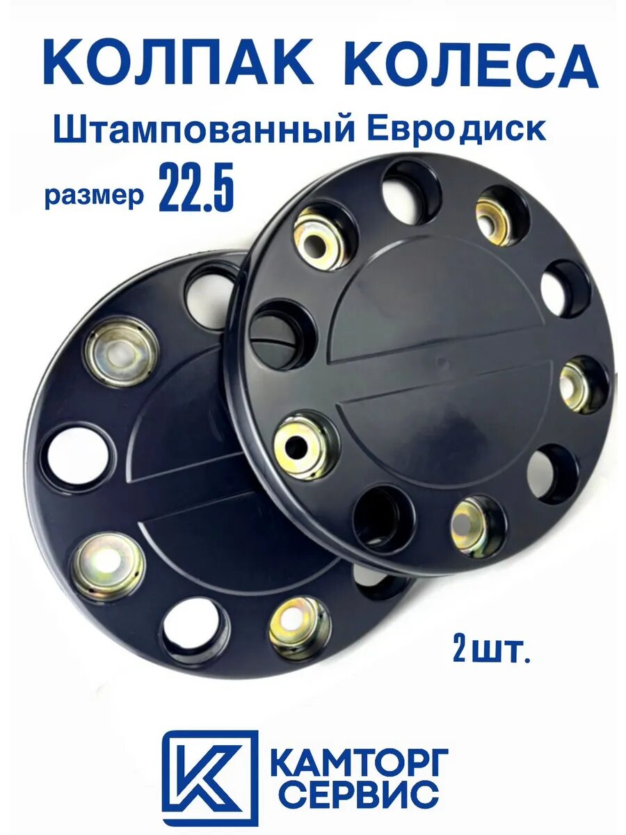 Колпак колесный 22.5 2шт. на штампованный евродиск