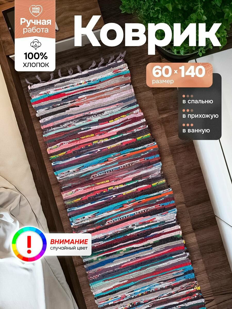 Коврик комнатный прикроватный в спальню половик хлопковый для бани ковровая дорожка на пол 60х140 см в прихожую и в коридор