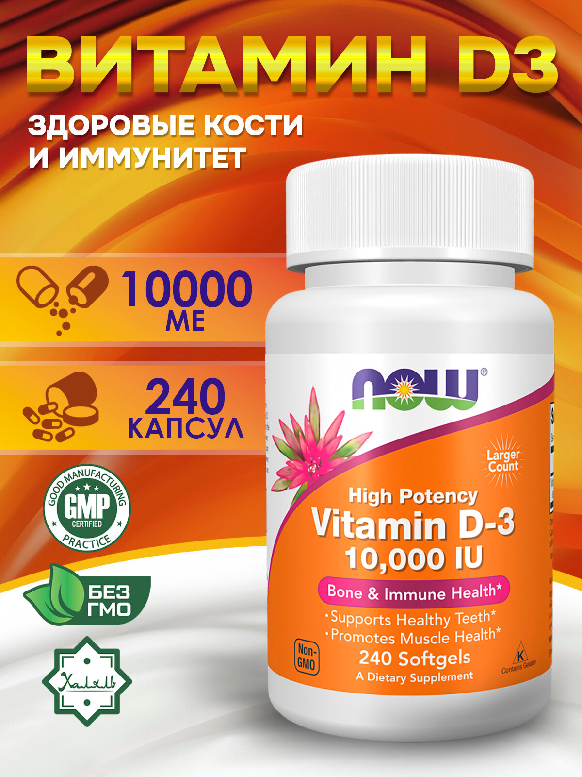 Now Foods High Potency Vitamin D3, Витамин Д3, 10000 IU 240 Softgels