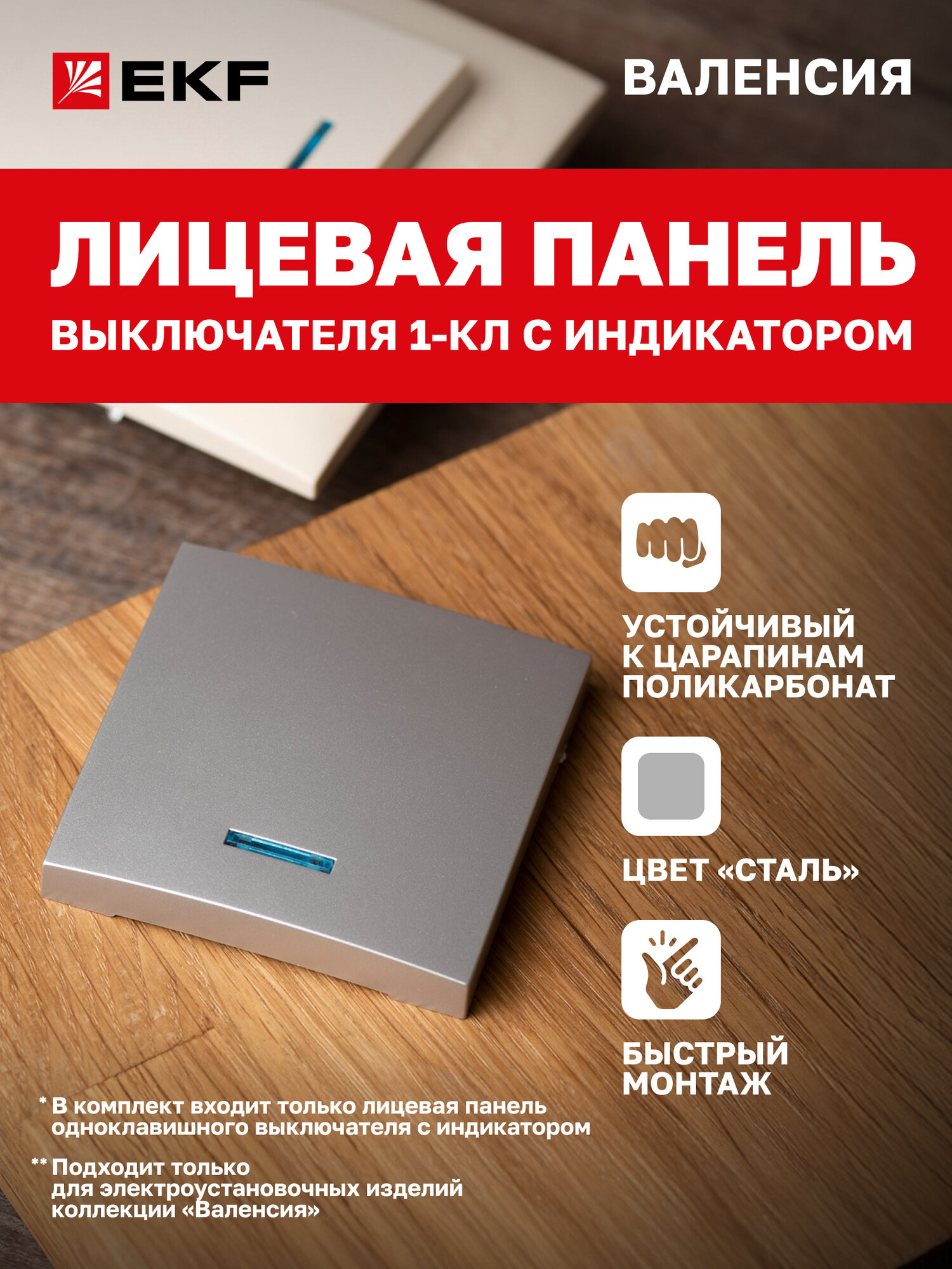 Лицевая панель выключателя EKF PROxima 1-клавишного с индикатором 10А сталь коллекции Валенсия