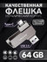 Флешка 64 Гб для телефона и компьютера USB Type-C и USB 3.0
