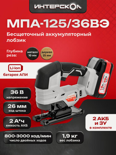 Изображение товара Бесщеточный аккумуляторный лобзик АПИ 36В, глубина пропила 125 мм, 2 АКБ 2,0 Ач, ЗУ, кейс 822.2.2.70