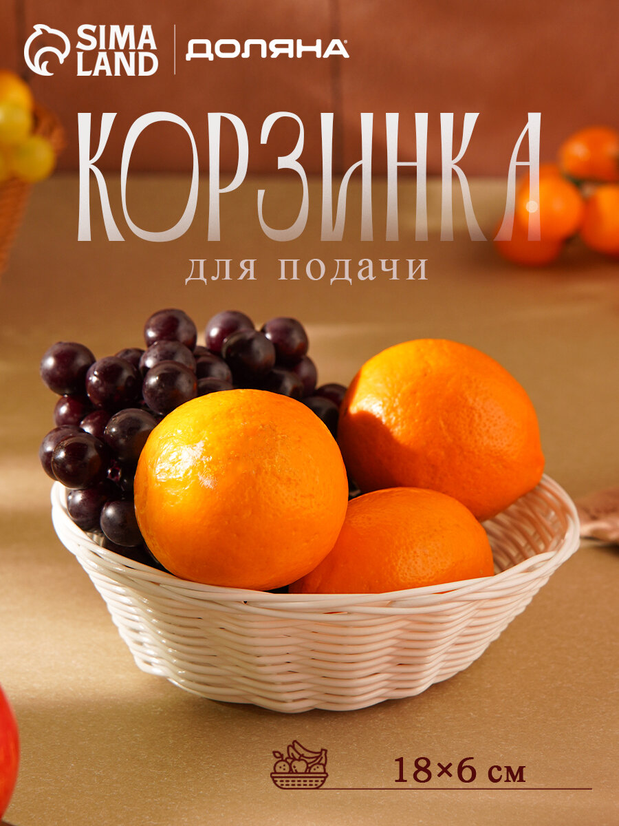 Корзинка плетеная для хлеба и фруктов Доляна «Молоко» 18×6 см пластик плетёная белая