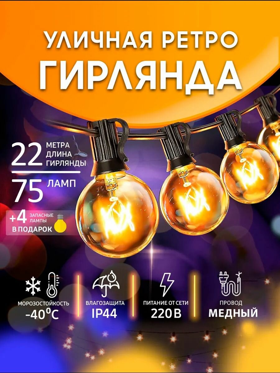 Гирлянда уличная в ретро стиле 22 метра 75 ламп нить накаливания